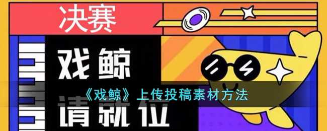 戏鲸上传素材全攻略