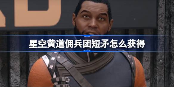 星空黄道佣兵团短矛跳帮攻略：从准备到成功的步骤详解