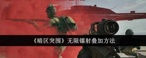 暗区突围无限镭射叠加全攻略：详解叠加方法与实战注意事项