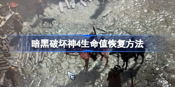 暗黑破坏神4回血全攻略：7种方法让你的角色满血作战