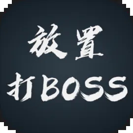 放置打BOSS游戏福利：兑换码分享，助你轻松升级