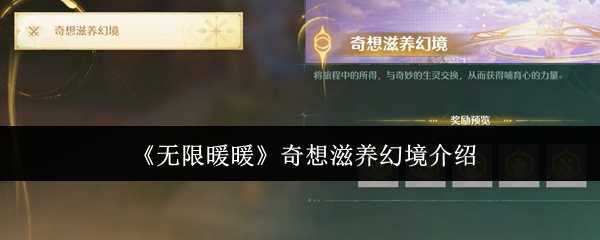 无限暖暖奇想滋养幻境全解析：心得兑换与经验获取指南