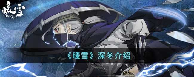 暖雪深冬怎么样-深冬介绍