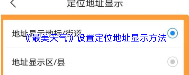 最美天气APP定位地址显示设置全攻略