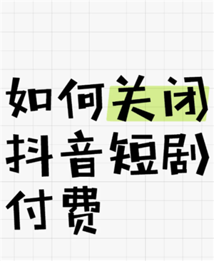 抖看小剧场使用全攻略：关闭自动续费与退款指南