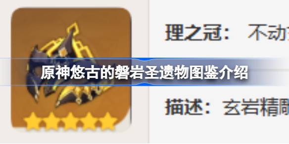 悠古的磐岩圣遗物详解：原神岩系角色必备