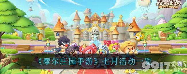 摩尔庄园手游七月活动一览