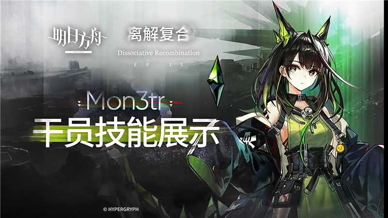 明日方舟Mon3tr技能攻略：如何最大化其强大能力