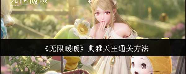 无限暖暖典雅天王通关全攻略