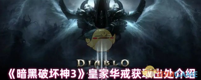 暗黑破坏神3皇家华戒的获取方法