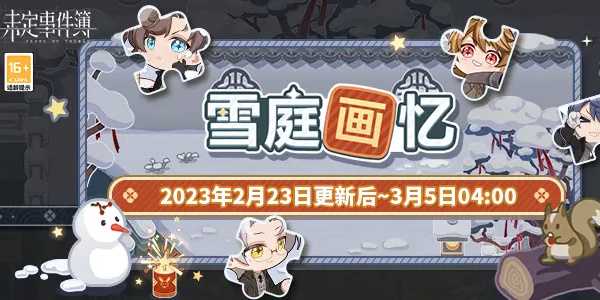未定事件簿雪庭画忆活动攻略分享