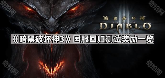 暗黑破坏神3国服回归测试奖励：宠物、翅膀及多赛季内容体验