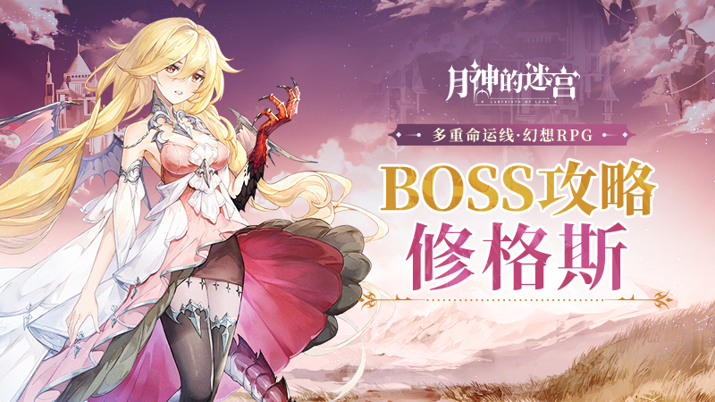 月神的迷宫修格斯BOSS攻略：硬刚邪神，守护银月世界
