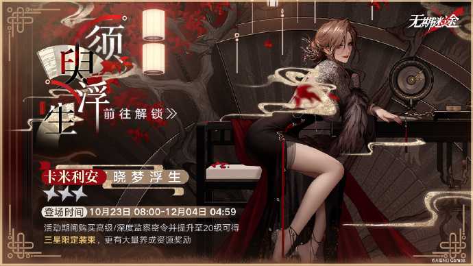 无期迷途须臾浮生密令上线时间详解