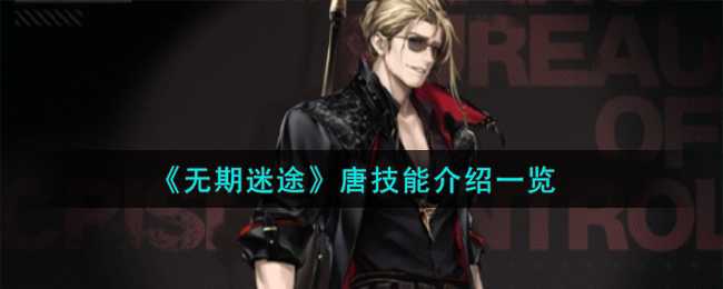 无期迷途唐技能全解析