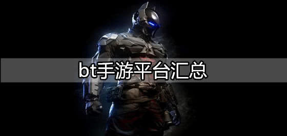 手游界的“隐形冠军”：揭秘BT手游平台的生存之道与真实力量