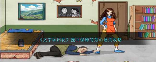 文字玩出花通关秘籍：挽回保姆芳心