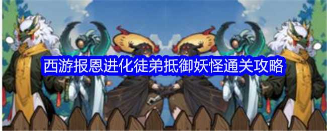 文字找茬大师西游报恩进化徒弟通关全攻略