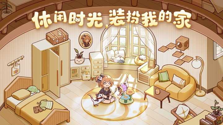 我的休闲时光家园玩法全解析