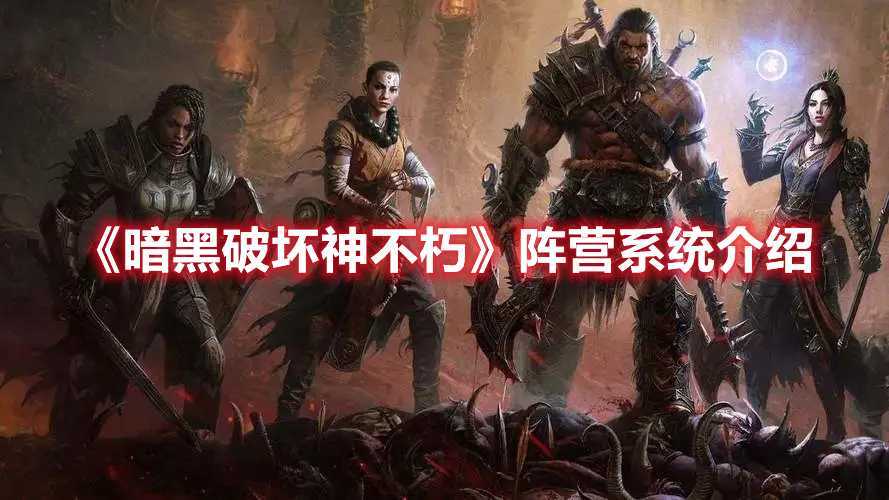 暗黑破坏神不朽阵营怎么选？全面解析与选择指南