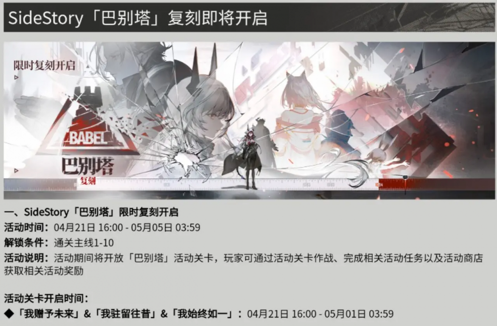 明日方舟sidestory巴别塔复刻活动预告