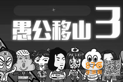 愚公移山3娃娃爱好攻略：最多6个，如何增加与选择？