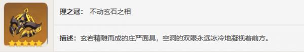 悠古的磐岩圣遗物详解：原神岩系角色必备