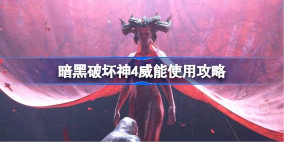 暗黑破坏神4威能使用全攻略：获取、技巧与交易策略