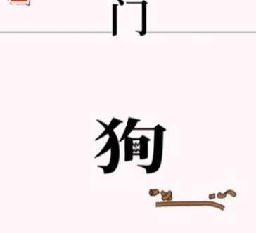 文字大师斗恶犬通关秘籍：汉字变化解压游，轻松过关全攻略
