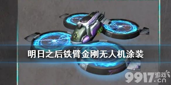 明日之后铁臂金刚无人机涂装全解析：智能输运与实用加成详解