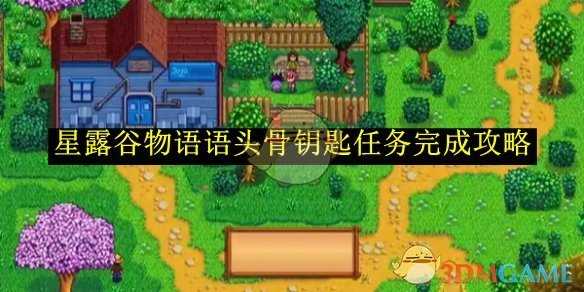 星露谷物语语头骨钥匙任务：120层宝箱获取与后续攻略