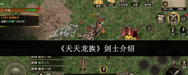 天天龙族剑士深度评测：控场核心，绝非坦克！