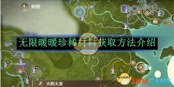 无限暖暖珍稀材料搜寻全攻略