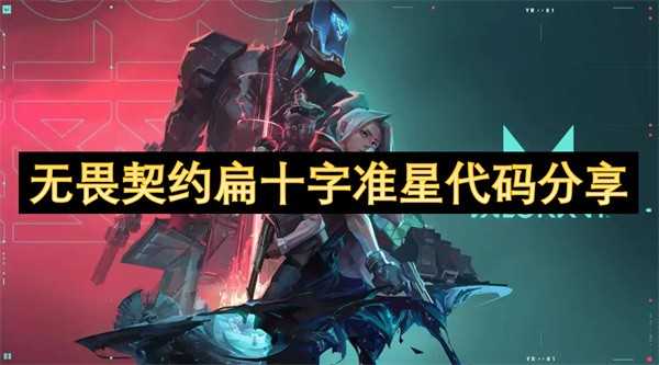 无畏契约扁十字准星代码分享：如何提升瞄准技巧