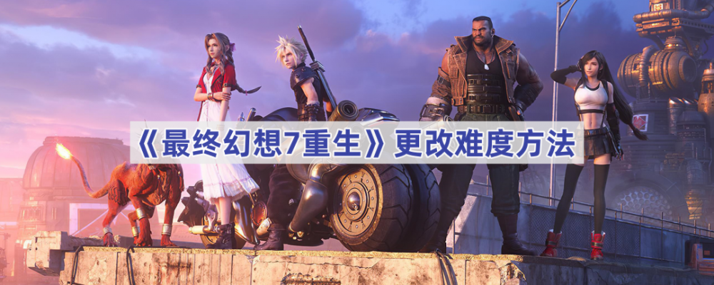 最终幻想7重生怎么改难度模式