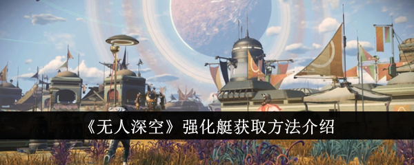 无人深空强化艇的获取之路