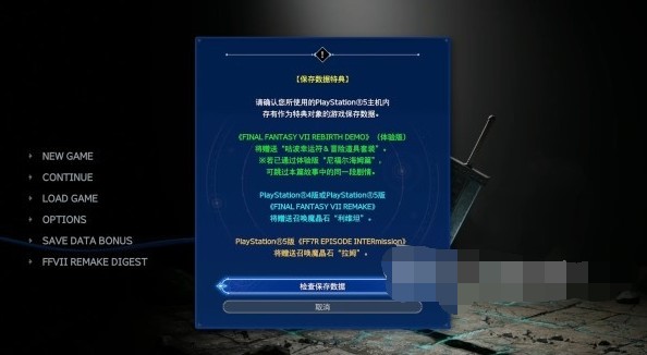 最终幻想7重生存档导入全攻略