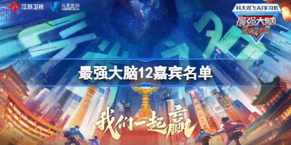 最强大脑12嘉宾阵容完整揭晓：蒋昌建、庞博等加盟，脑力对决一触即发