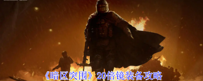 暗区突围20倍镜装备教程：详细步骤与攻略