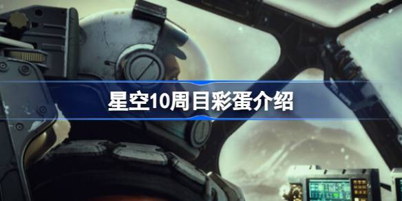 星空10周目彩蛋全解析