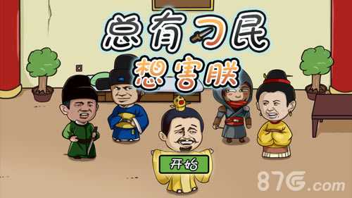 总有刁民想害朕：烧脑解谜游戏通关秘籍