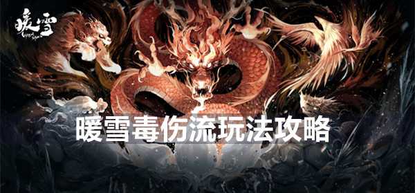 暖雪毒伤流玩法全解析