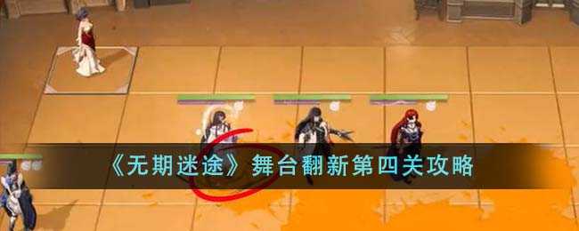 无期迷途舞台翻新第四关通关全攻略