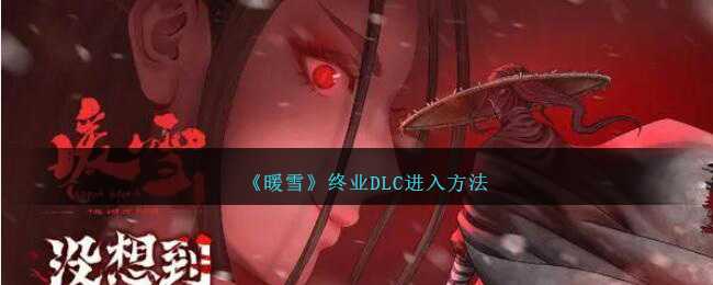 暖雪终业DLC：开启你的奇妙冒险之旅