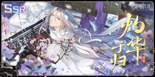 未定事件簿飞雪落红尘复刻活动全解析：时间、玩法与限定卡详情