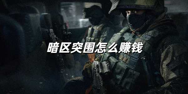 暗区突围赚钱心得分享