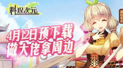 料理次元公测时间攻略：安卓平台已测试，公测再等1-2个月