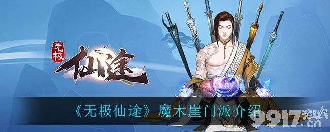 无极仙途魔木崖门派深度解析