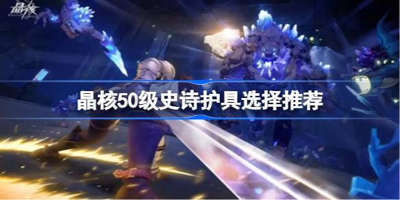 晶核50级史诗护具怎么选