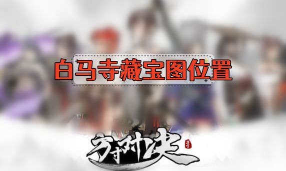 方寸对决白马寺藏宝图获取指南：主殿后佛像处寻找